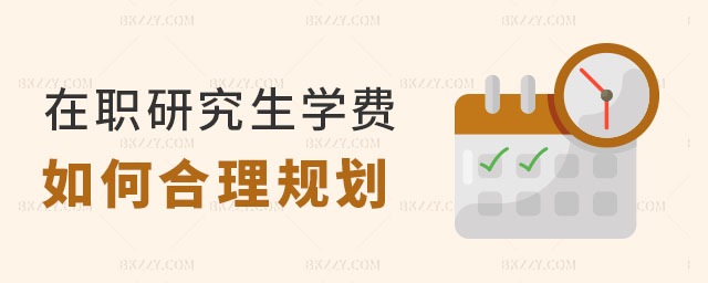 在職研究生學費合理規劃 在職研究生學費合理規劃