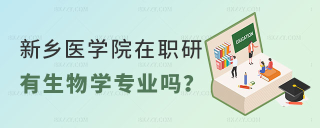 新鄉醫學院生物學在職研究生 新鄉醫學院生物學在職研究生
