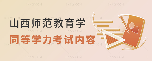2023年山西師范大學教育學同等學力申碩考試內(nèi)容 2025年山西師范大學教育學同等學力申碩考試內(nèi)容