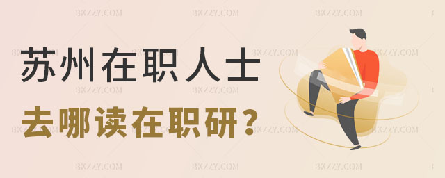 蘇州去哪讀在職研究生 蘇州去哪讀在職研究生