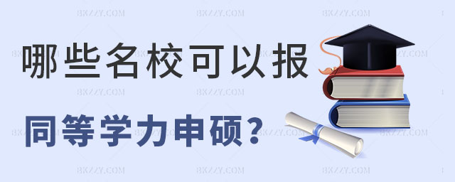 哪些名校可以同等學力申碩 哪些名校可以同等學力申碩
