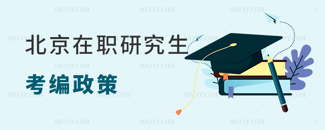 北京在職研究生考編政策 北京在職研究生考編政策