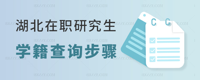 湖北在職研究生學籍查詢 湖北在職研究生學籍查詢