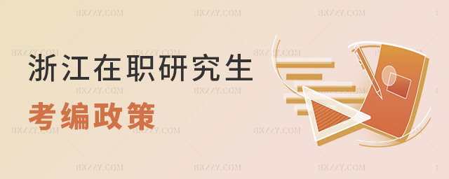 浙江在職研究生考編政策解析 浙江在職研究生考編政策解析