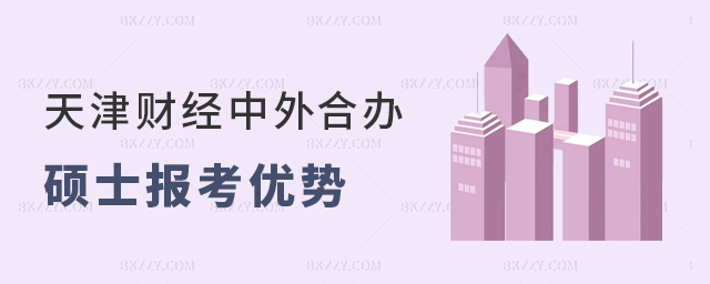 天津財經大學中外合作辦學碩士報考優勢分析 天津財經大學中外合作辦學碩士報考優勢分析