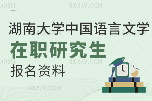 湖南大學中國語言文學在職研究生報名資料都有什么？