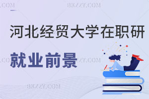 河北經(jīng)貿(mào)大學(xué)在職研究生就業(yè)前景