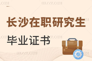 長沙在職研究生畢業證書