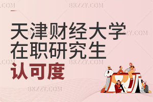 天津財經大學在職研究生認可度