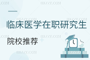 臨床醫(yī)學(xué)在職研究生院校推薦