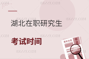 湖北在職研究生考試時(shí)間