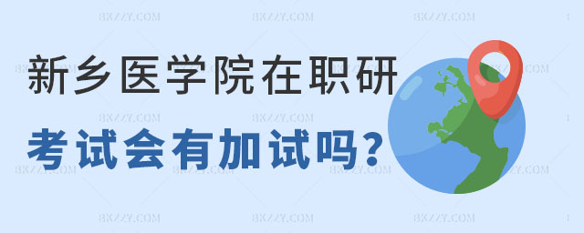 新鄉(xiāng)醫(yī)學(xué)院考在職研究生 新鄉(xiāng)醫(yī)學(xué)院考在職研究生