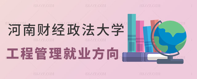 河南財經政法大學在職研究生就業方向 河南財經政法大學在職研究生就業方向