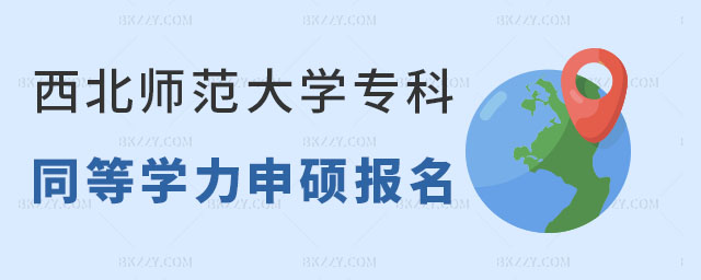 西北師范大學專科同等學力申碩報名 西北師范大學專科同等學力申碩報名