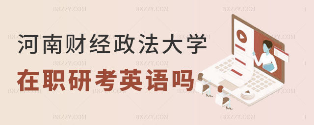 河南財經政法大學在職研究生英語 河南財經政法大學在職研究生英語