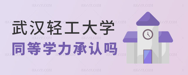 武漢輕工大學同等學力研究生單位承認嗎 武漢輕工大學同等學力研究生單位承認嗎