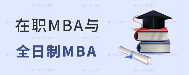 在職MBA和全日制MBA含金量 在職MBA和全日制MBA含金量