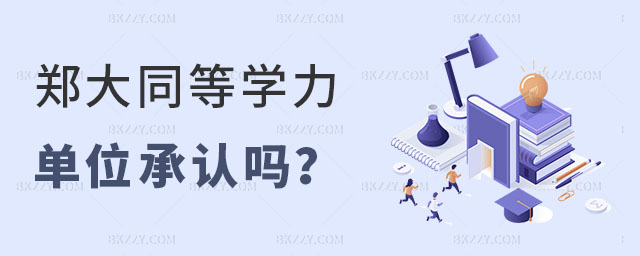 鄭州大學同等學力研究生單位承認嗎 鄭州大學同等學力研究生單位承認嗎