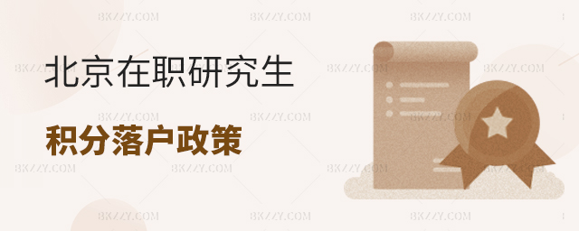 北京在職研究生積分落戶如何操作? 北京在職研究生積分落戶如何操作?