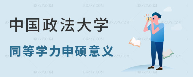 中國政法大學同等學力申碩意義 中國政法大學同等學力申碩意義