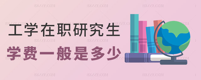 工學(xué)在職研究生學(xué)費(fèi) 工學(xué)在職研究生學(xué)費(fèi)