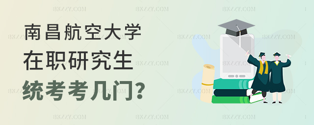 南昌航空大學在職研究生統考考幾門? 南昌航空大學在職研究生統考考幾門?