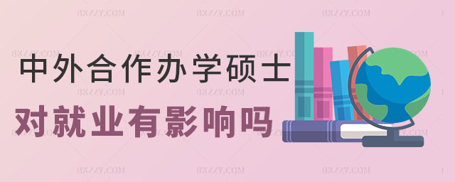 中外合作辦學碩士就業 中外合作辦學碩士就業