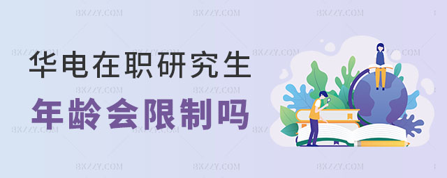 華北電力大學在職研究生報考年齡 華北電力大學在職研究生報考年齡