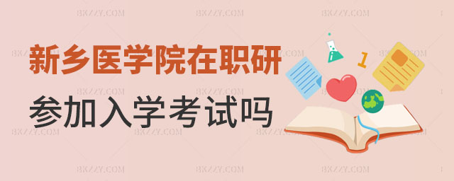 新鄉(xiāng)醫(yī)學(xué)院在職研究生入學(xué)考試 新鄉(xiāng)醫(yī)學(xué)院在職研究生入學(xué)考試