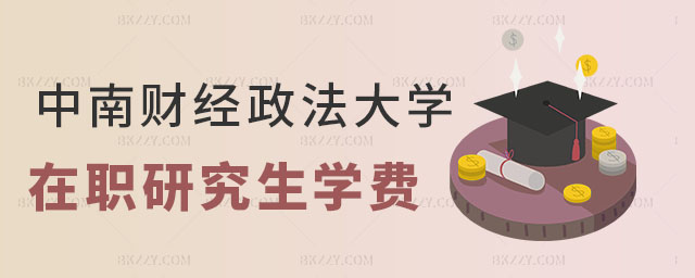 中南財(cái)經(jīng)政法大學(xué)在職研究生學(xué)費(fèi)一年多少 中南財(cái)經(jīng)政法大學(xué)在職研究生學(xué)費(fèi)一年多少