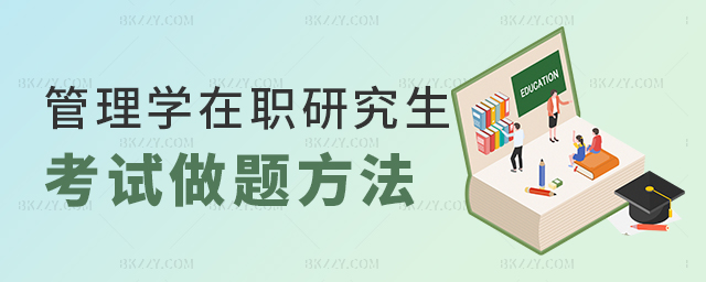 管理學在職研究生考試做題方法 管理學在職研究生考試做題方法