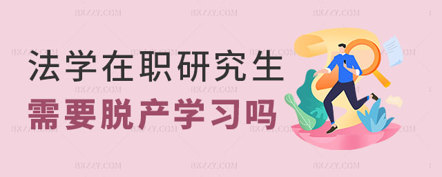 法學在職研究生脫產(chǎn)嗎 法學在職研究生脫產(chǎn)嗎