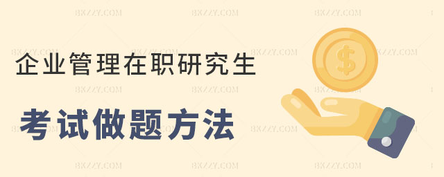 企業管理類在職研究生考試做題方法 企業管理類在職研究生考試做題方法