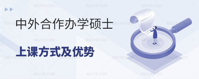 中外合作辦學碩士上課方式及優勢介紹 中外合作辦學碩士上課方式及優勢介紹
