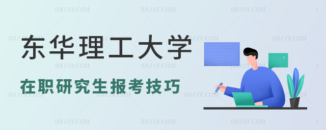 過來人分享!東華理工大學(xué)在職研究生報考技巧 過來人分享!東華理工大學(xué)在職研究生報考技巧
