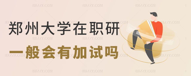 鄭州大學考在職研究生 鄭州大學考在職研究生