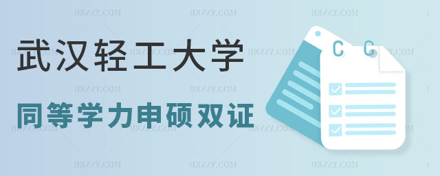 武漢輕工大學同等學力申碩 武漢輕工大學同等學力申碩