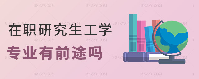 在職研究生工學專業前途 在職研究生工學專業前途