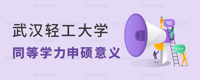武漢輕工大學(xué)同等學(xué)力申碩意義何在? 武漢輕工大學(xué)同等學(xué)力申碩意義何在?