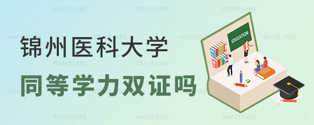 錦州醫(yī)科大學(xué)同等學(xué)力申碩有雙證 錦州醫(yī)科大學(xué)同等學(xué)力申碩有雙證