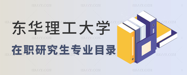 東華理工大學在職研究生專業目錄 東華理工大學在職研究生專業目錄