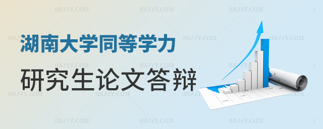湖南大學同等學力研究生論文答辯如何順利通過? 湖南大學同等學力研究生論文答辯如何順利通過?