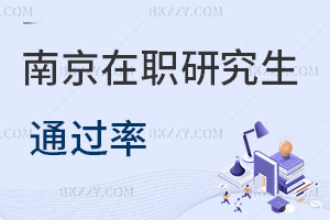 南京在職研究生通過率
