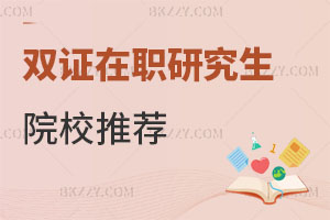 雙證在職研究生院校推薦