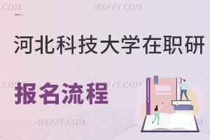 河北科技大學在職研究生報考流程