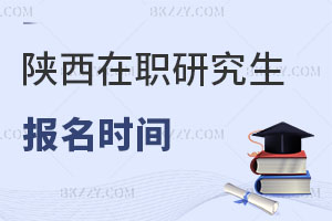 陜西在職研究生報名時間