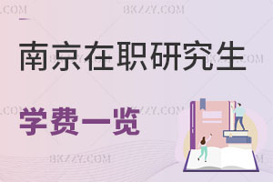 南京在職研究生學費一覽表