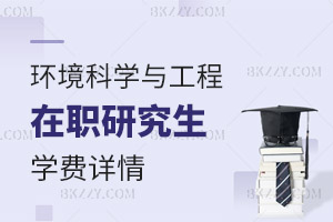 環(huán)境科學(xué)與工程在職研究生學(xué)費(fèi)詳情