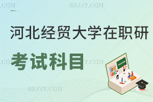 河北經貿大學在職研究生考試科目