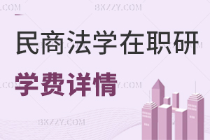 民商法學(xué)在職研究生學(xué)費詳情
